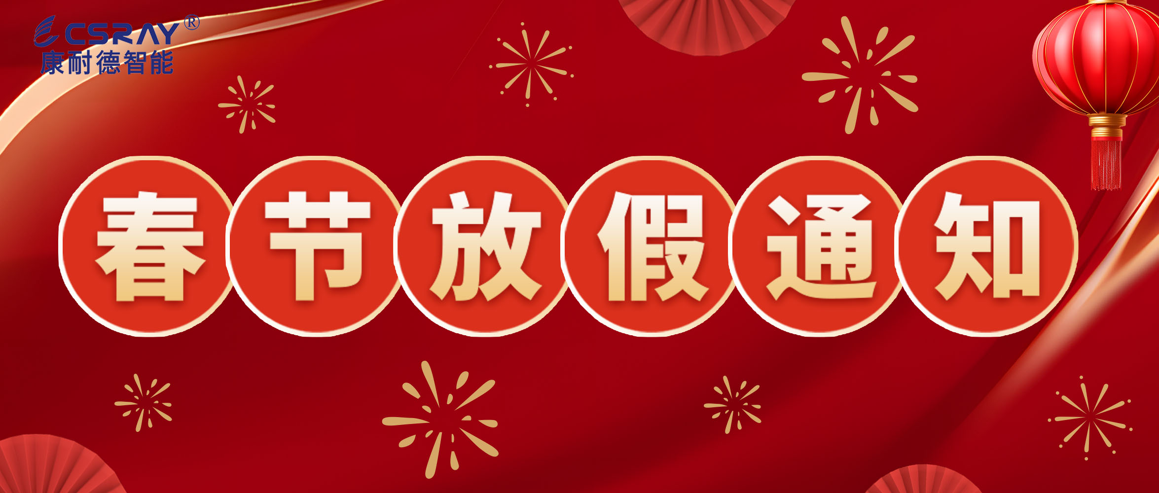 康耐德智能·2024年春節放假通知！